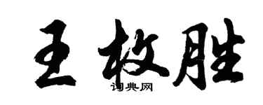胡問遂王枚勝行書個性簽名怎么寫