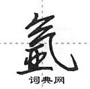 田英章寫的硬筆行書氬