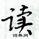 周炳元寫的硬筆楷書讀