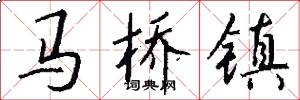 馬橋鎮怎么寫好看