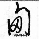 駱恆光寫的硬筆草書甸