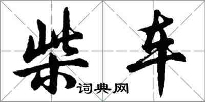 胡問遂柴車行書怎么寫