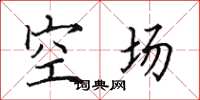 田英章空場楷書怎么寫