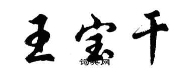 胡問遂王寶乾行書個性簽名怎么寫