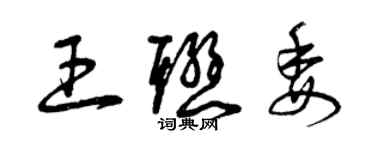 曾慶福王聯委草書個性簽名怎么寫