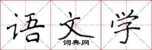 侯登峰語文學楷書怎么寫