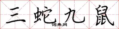 荊霄鵬三蛇九鼠楷書怎么寫