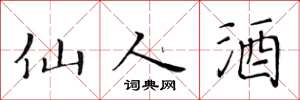 黃華生仙人酒楷書怎么寫