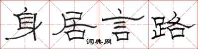 駱恆光身居言路隸書怎么寫