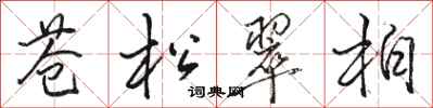 駱恆光蒼松翠柏行書怎么寫