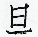 白克儉寫的硬筆楷書旦