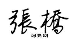 王正良張橋行書個性簽名怎么寫