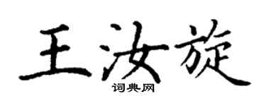 丁謙王汝旋楷書個性簽名怎么寫