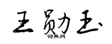 曾慶福王勛玉行書個性簽名怎么寫