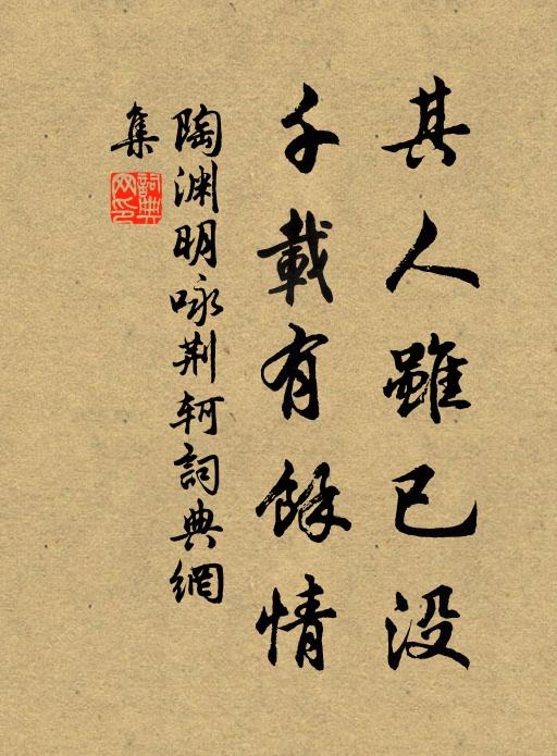 陶淵明其人雖已沒,千載有餘情。書法作品欣賞