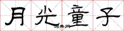 曾慶福月光童子隸書怎么寫