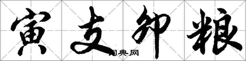 胡問遂寅支卯糧行書怎么寫