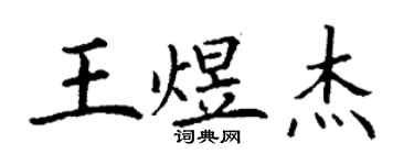 丁謙王煜傑楷書個性簽名怎么寫