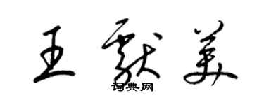 梁錦英王獻美草書個性簽名怎么寫