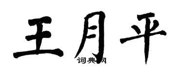 翁闓運王月平楷書個性簽名怎么寫