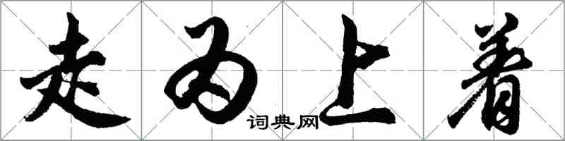 胡問遂走為上著行書怎么寫