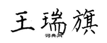 何伯昌王瑞旗楷書個性簽名怎么寫