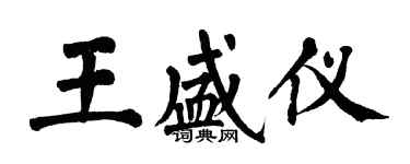 翁闓運王盛儀楷書個性簽名怎么寫