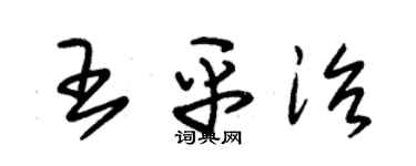 朱錫榮王平治草書個性簽名怎么寫