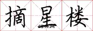荊霄鵬摘星樓楷書怎么寫