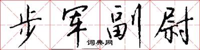 步軍副尉怎么寫好看