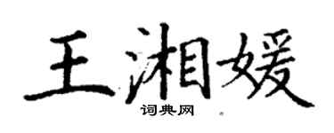 丁謙王湘媛楷書個性簽名怎么寫