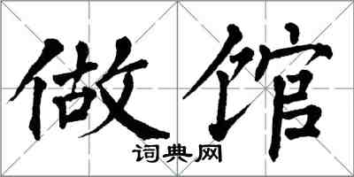 翁闓運做館楷書怎么寫