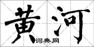 翁闓運黃河楷書怎么寫