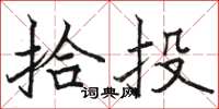 駱恆光拾投楷書怎么寫