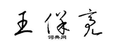 梁錦英王保亮草書個性簽名怎么寫