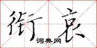 黃華生銜哀楷書怎么寫