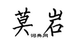何伯昌莫岩楷書個性簽名怎么寫