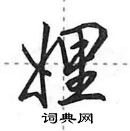 田英章寫的硬筆行書娌