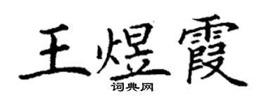 丁謙王煜霞楷書個性簽名怎么寫