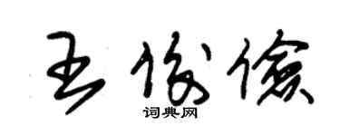 朱錫榮王俊儉草書個性簽名怎么寫