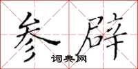 黃華生參辟楷書怎么寫