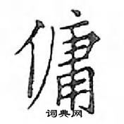 鄧散木寫的硬筆楷書傭