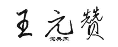 駱恆光王元贊行書個性簽名怎么寫