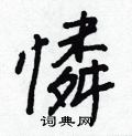 蕎草書怎么寫好看_蕎硬筆草書書法_蕎鋼筆草書字帖