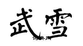 翁闓運武雪楷書個性簽名怎么寫