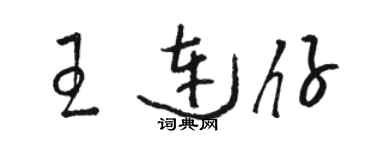 駱恆光王連仔草書個性簽名怎么寫