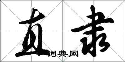 胡問遂直隸行書怎么寫