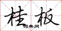 荊霄鵬桂板行書怎么寫