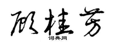 曾慶福顧桂芳草書個性簽名怎么寫