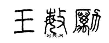 曾慶福王敏勵篆書個性簽名怎么寫